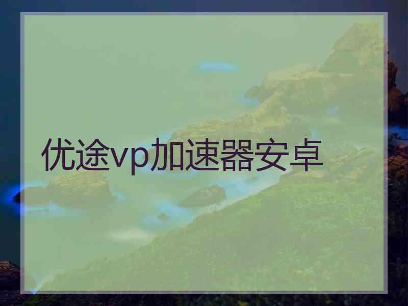 优途vp加速器安卓