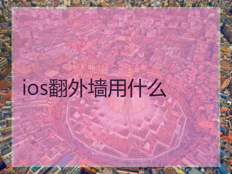 ios翻外墙用什么