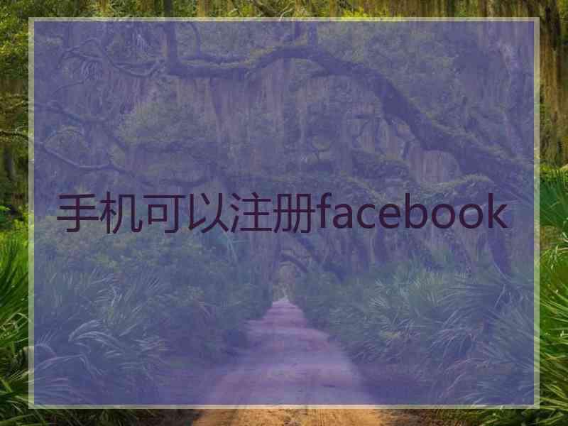 手机可以注册facebook