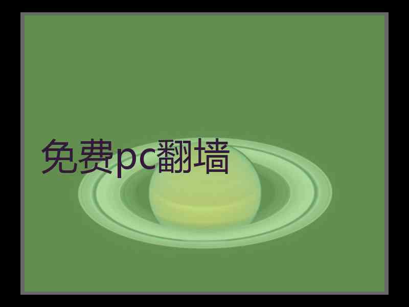 免费pc翻墙