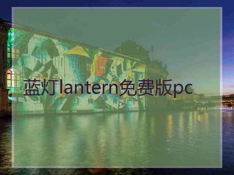 蓝灯lantern免费版pc