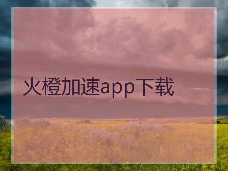 火橙加速app下载