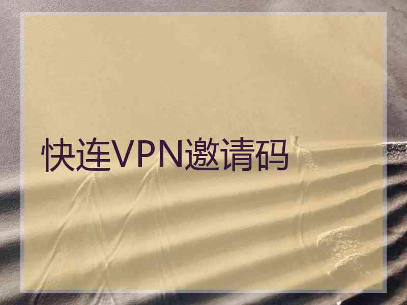 快连VPN邀请码