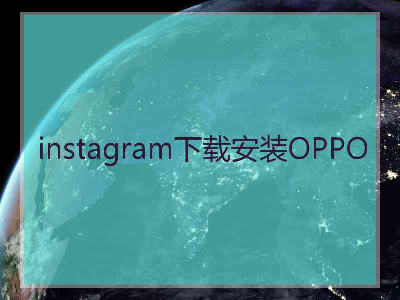 instagram下载安装OPPO