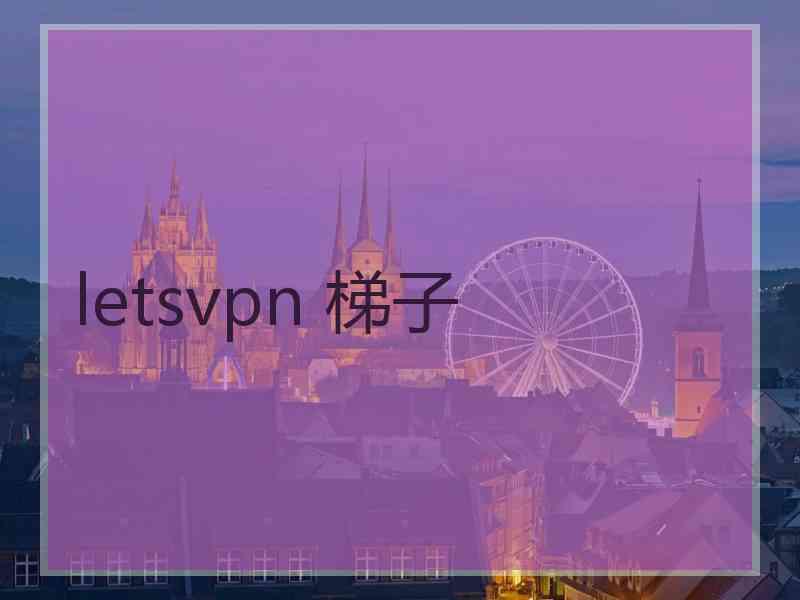 letsvpn 梯子