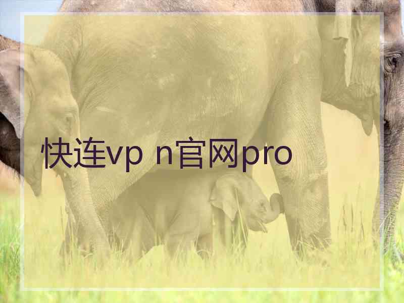 快连vp n官网pro