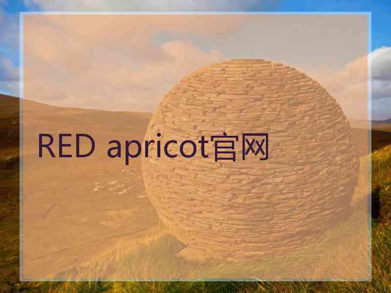 RED apricot官网