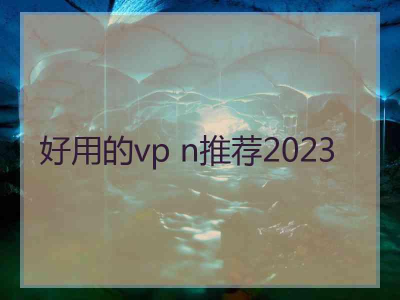 好用的vp n推荐2023