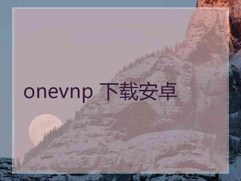 onevnp 下载安卓