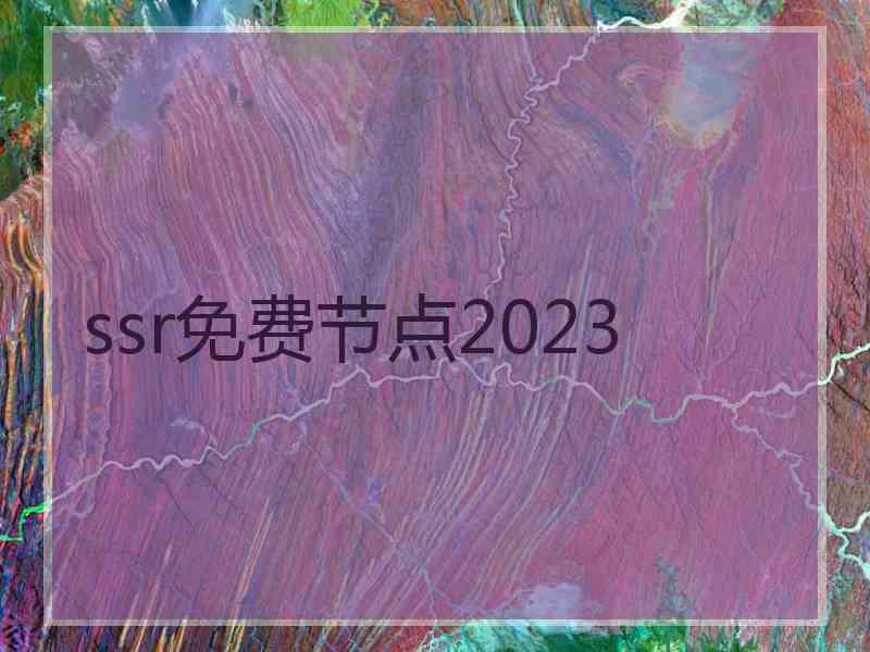 ssr免费节点2023