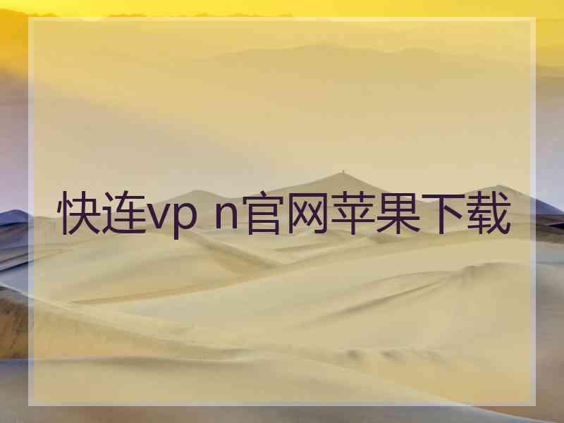 快连vp n官网苹果下载