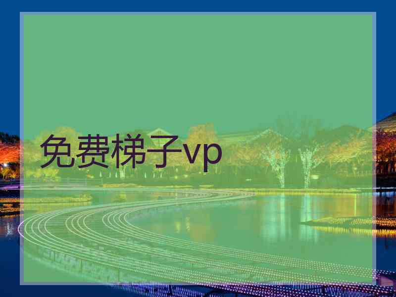 免费梯子vp