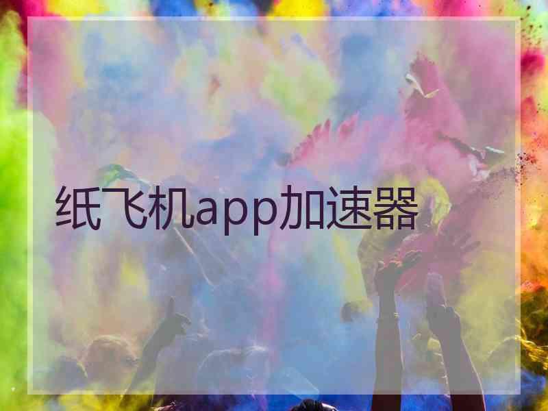 纸飞机app加速器