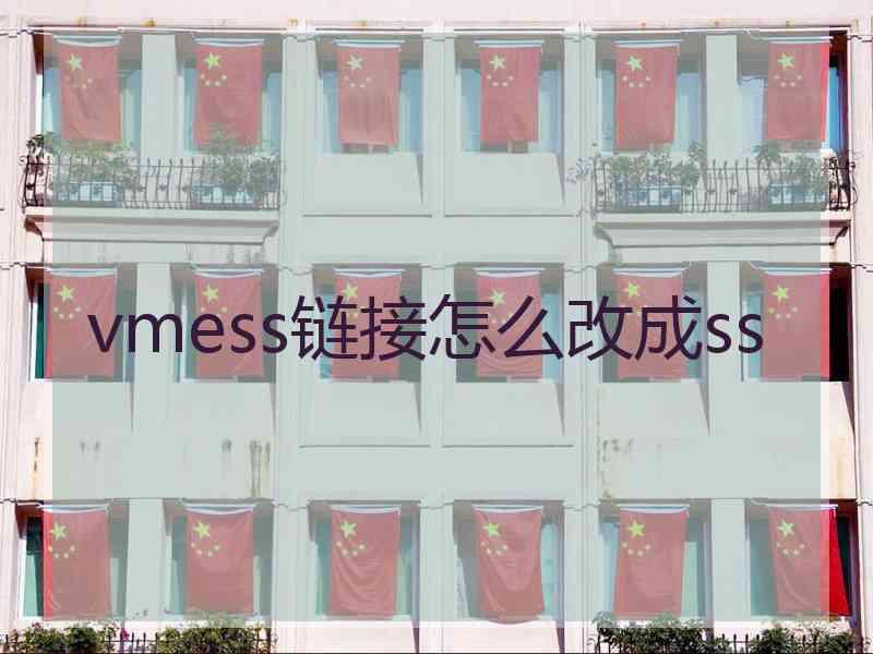 vmess链接怎么改成ss