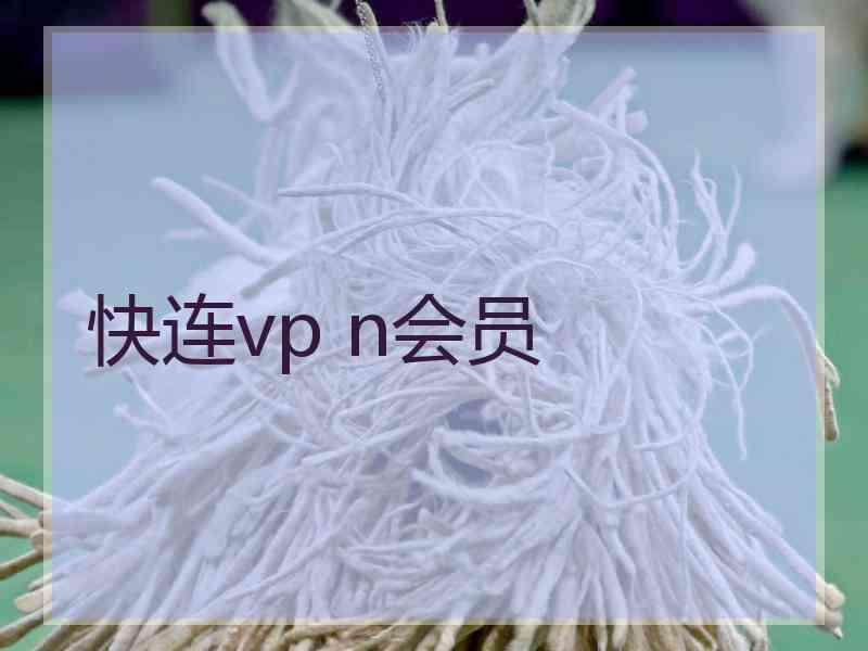 快连vp n会员