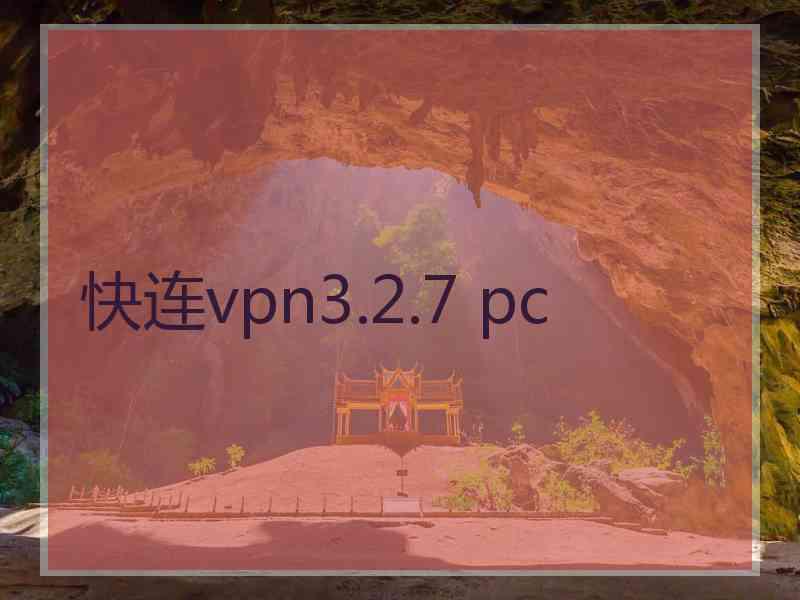 快连vpn3.2.7 pc