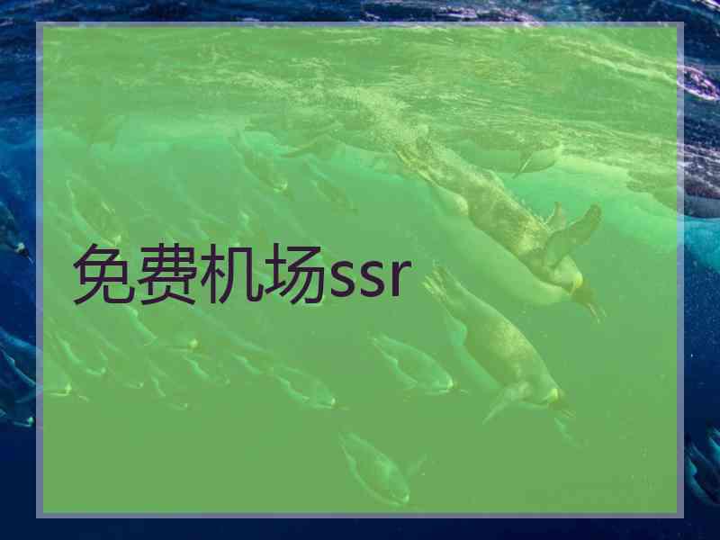 免费机场ssr