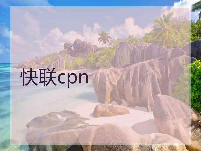 快联cpn