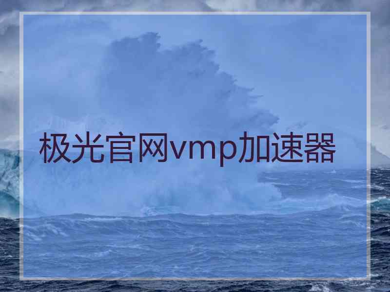 极光官网vmp加速器