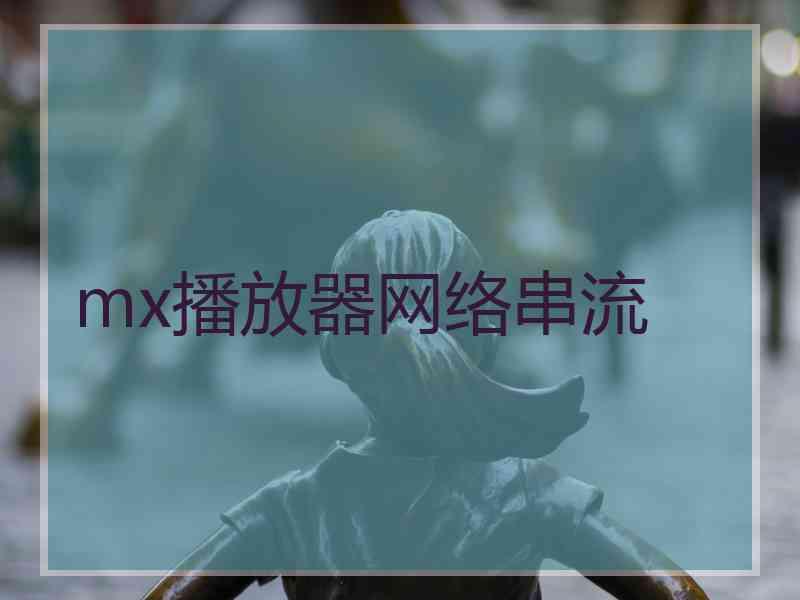 mx播放器网络串流