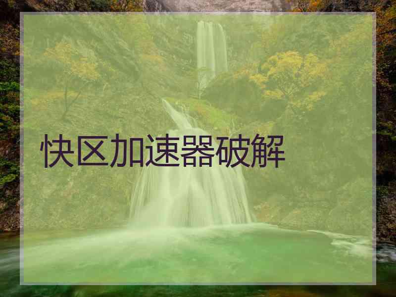 快区加速器破解