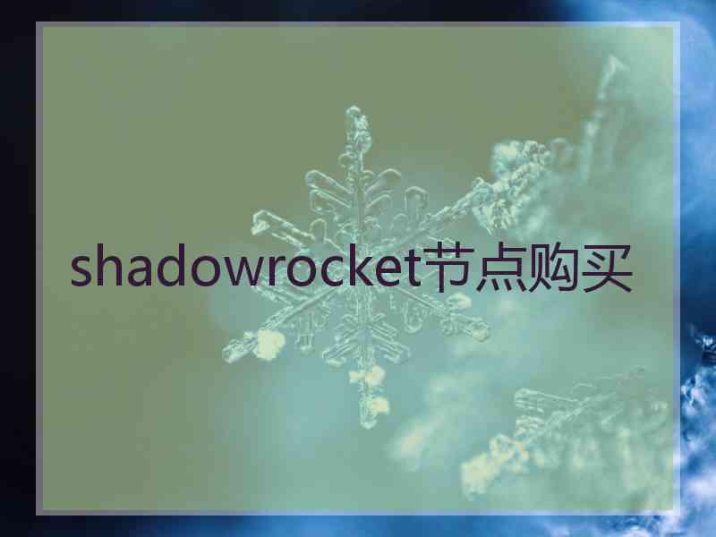 shadowrocket节点购买