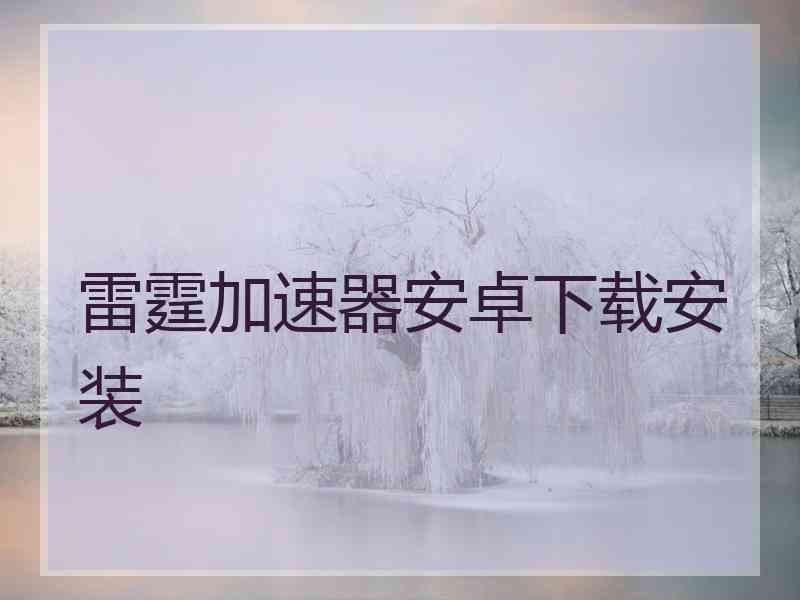 雷霆加速器安卓下载安装