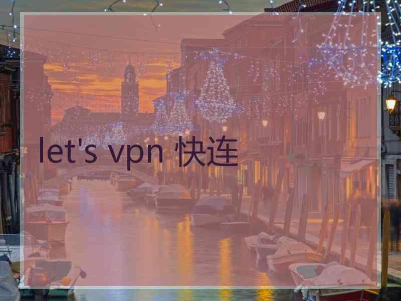 let's vpn 快连