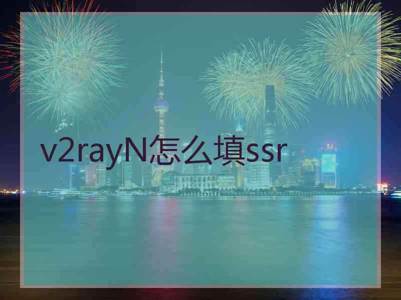 v2rayN怎么填ssr