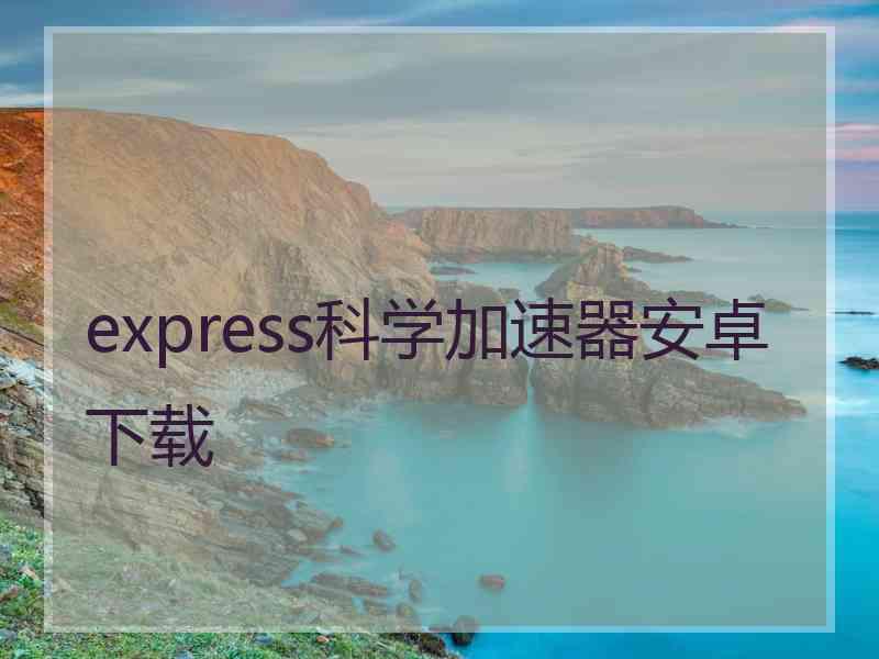 express科学加速器安卓下载