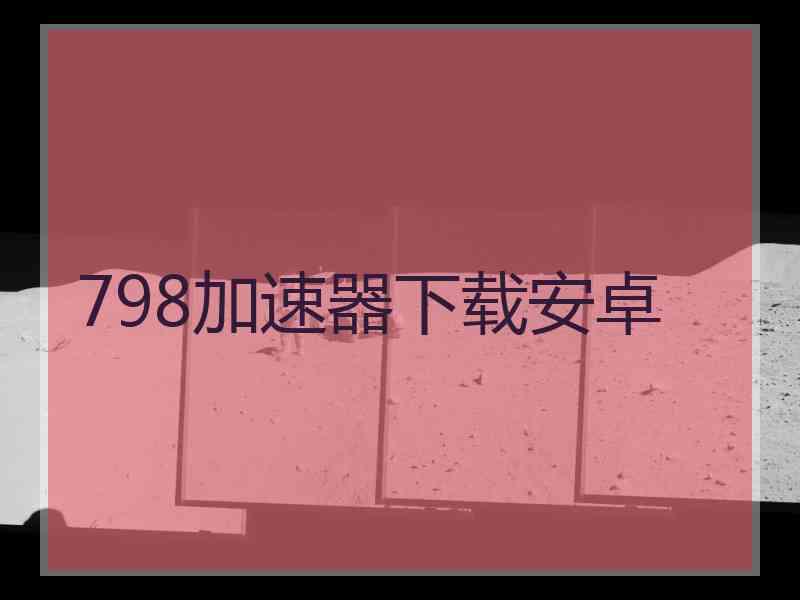 798加速器下载安卓