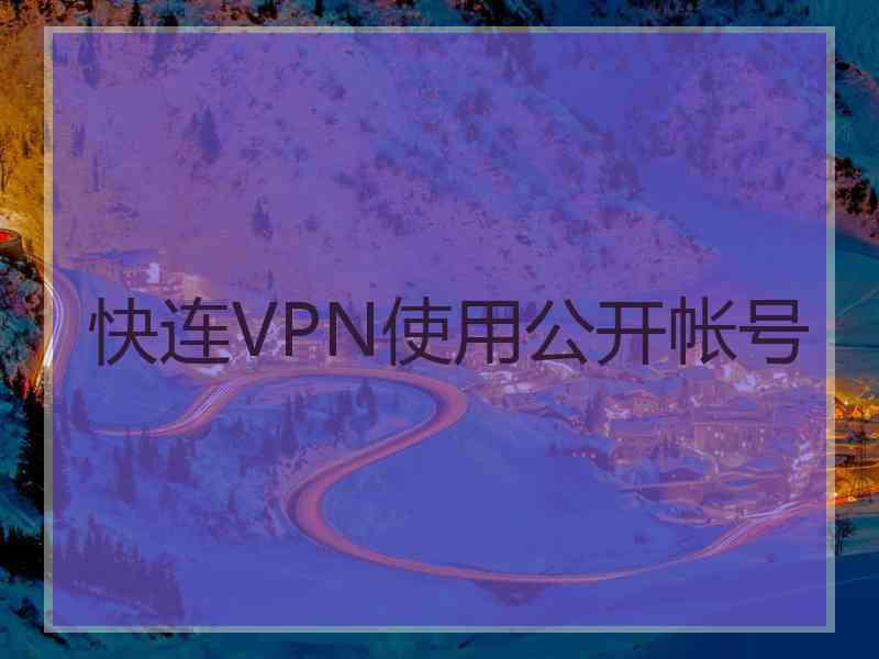 快连VPN使用公开帐号