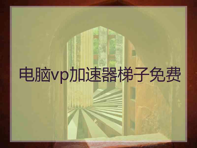 电脑vp加速器梯子免费