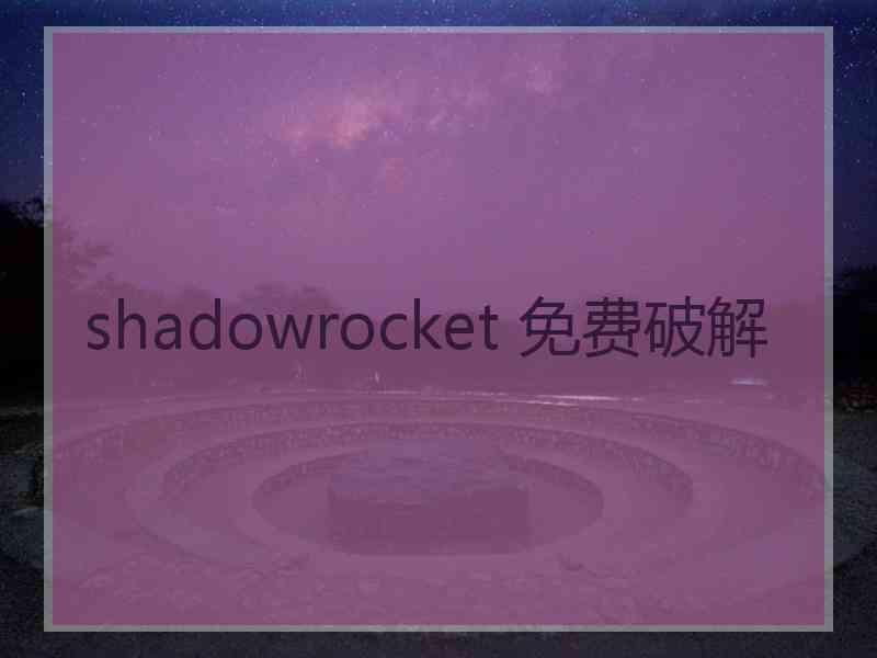 shadowrocket 免费破解