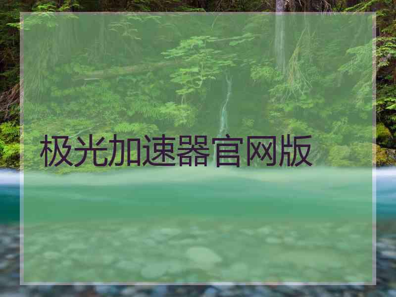 极光加速器官网版