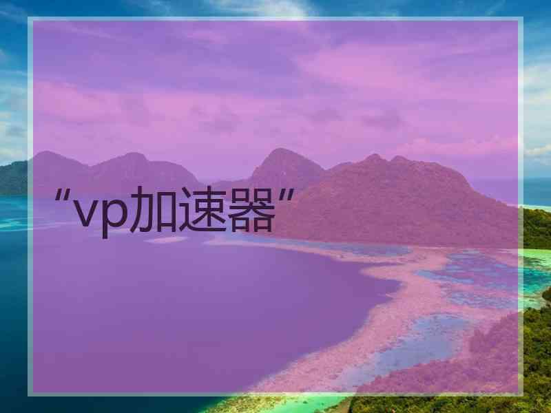 “vp加速器”