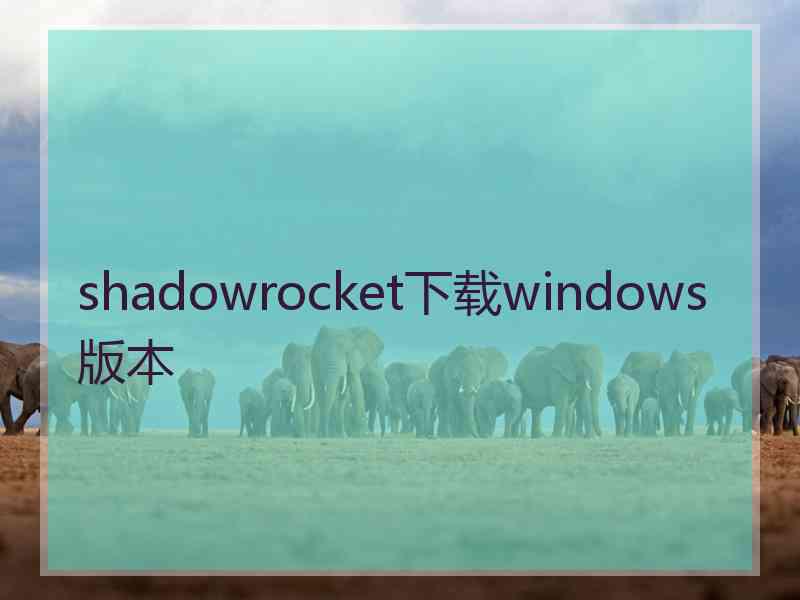 shadowrocket下载windows版本