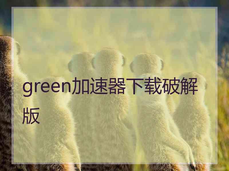 green加速器下载破解版