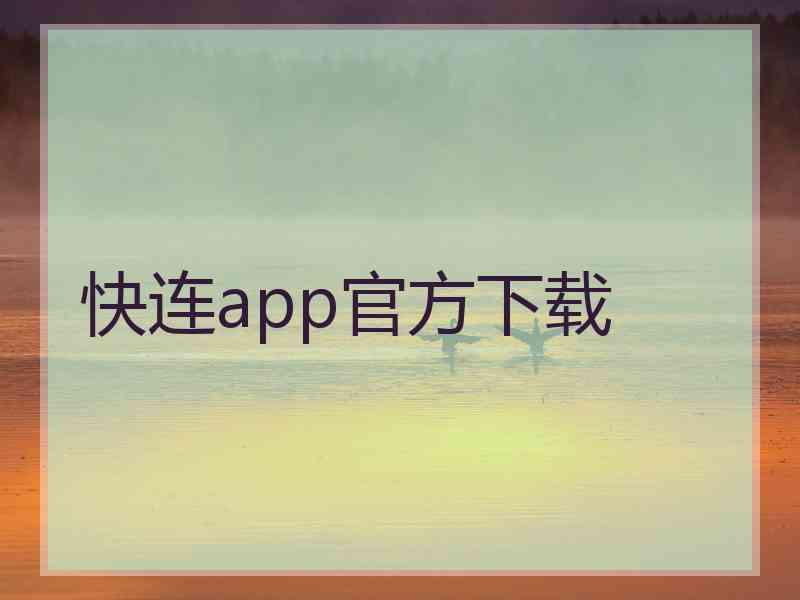 快连app官方下载