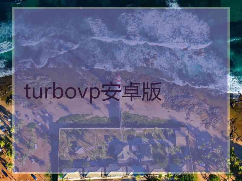 turbovp安卓版