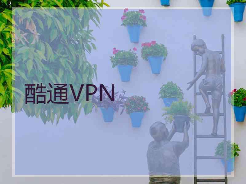 酷通VPN