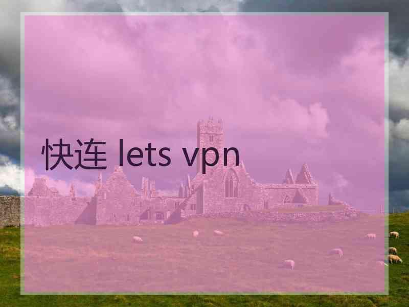 快连 lets vpn