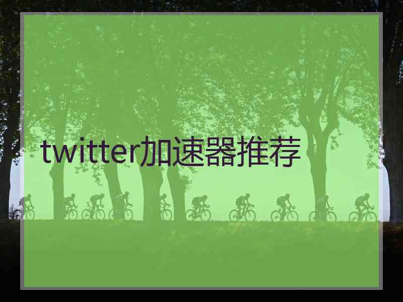 twitter加速器推荐