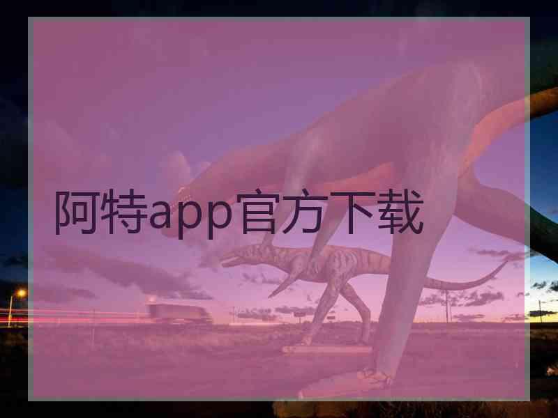 阿特app官方下载