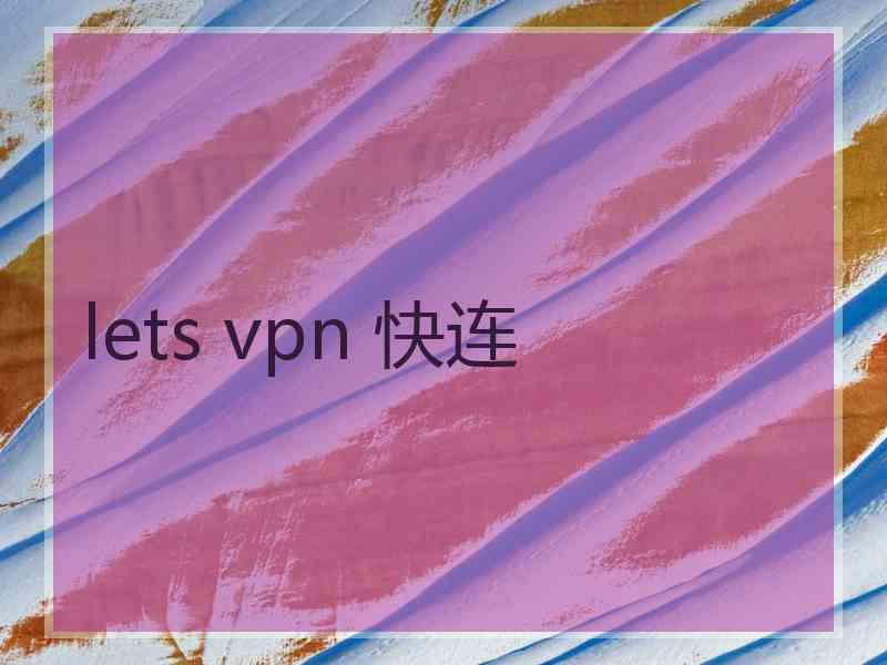 lets vpn 快连