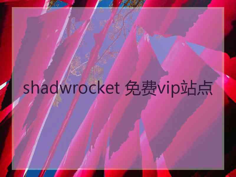 shadwrocket 免费vip站点