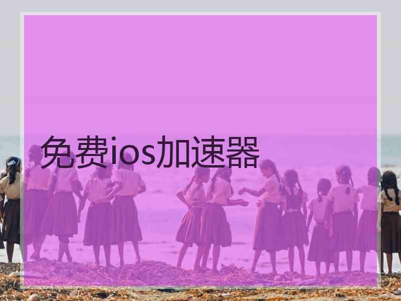 免费ios加速器