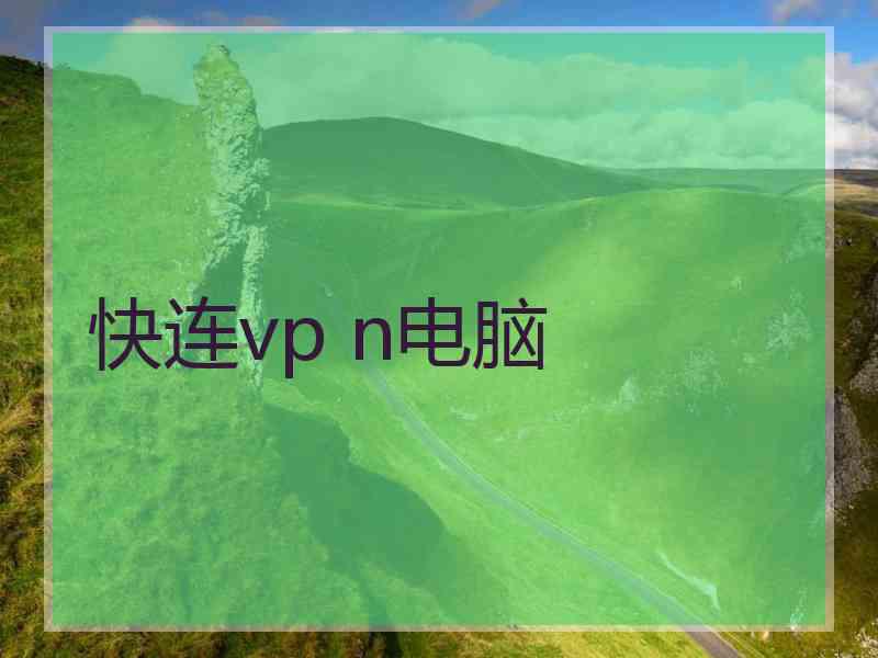 快连vp n电脑