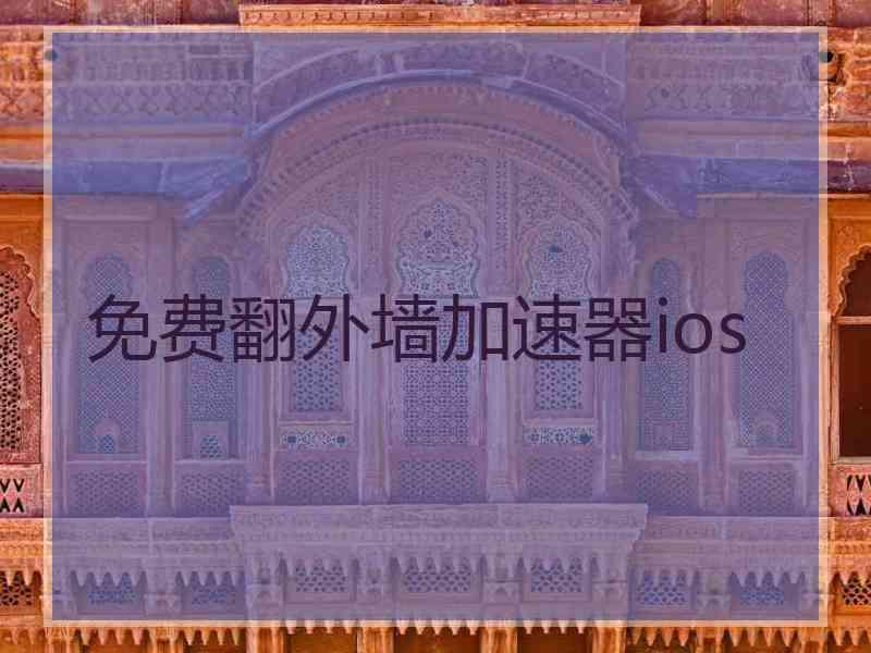 免费翻外墙加速器ios