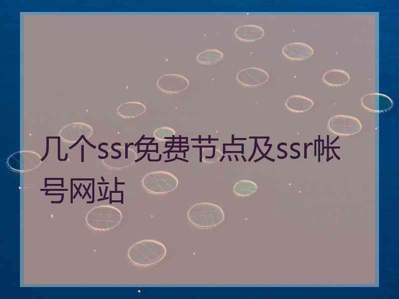 几个ssr免费节点及ssr帐号网站